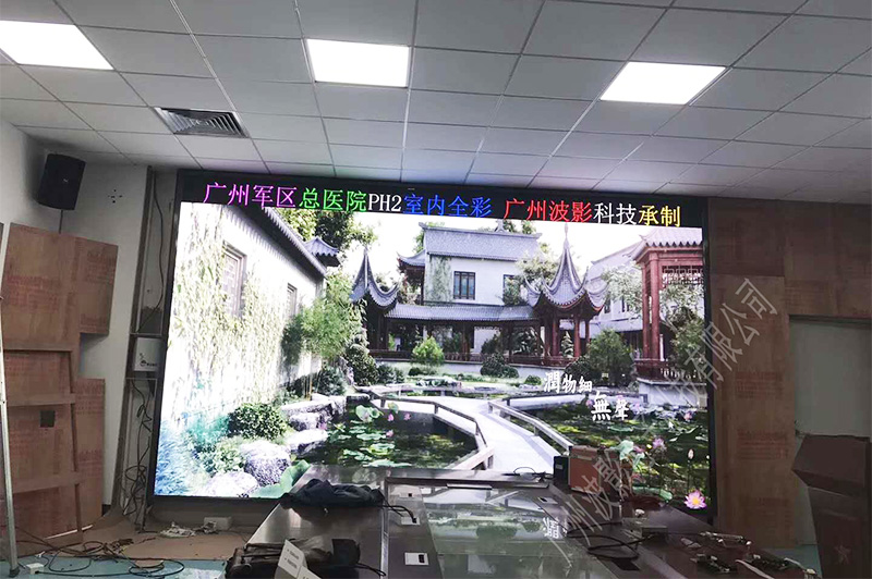 廣州軍區(qū)總醫(yī)院室內PH2.0全彩高清LED顯示屏.jpg