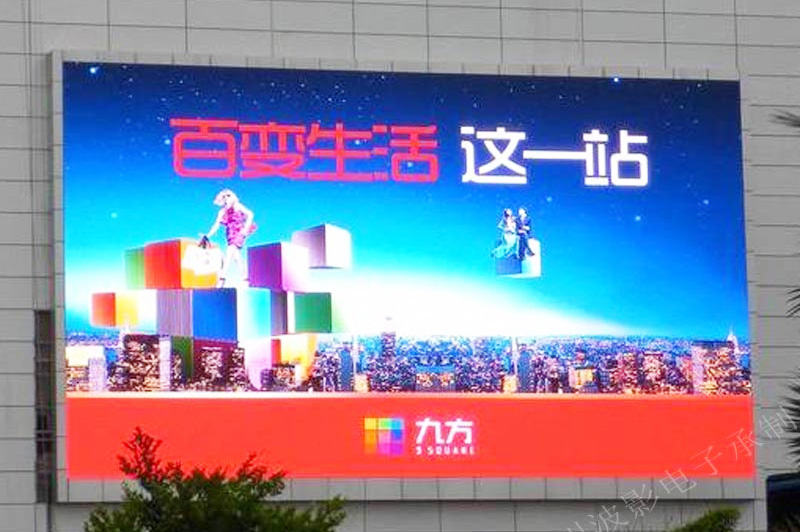 九江九方購物中心PH4室外全彩LED顯示屏.jpg